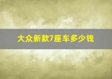 大众新款7座车多少钱