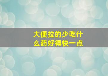 大便拉的少吃什么药好得快一点