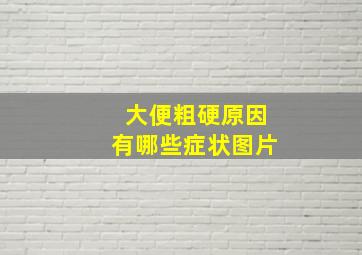 大便粗硬原因有哪些症状图片