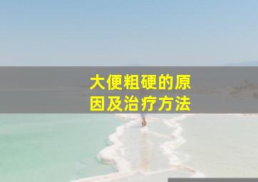 大便粗硬的原因及治疗方法