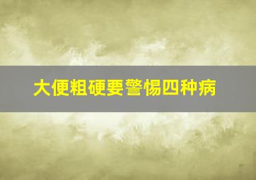 大便粗硬要警惕四种病