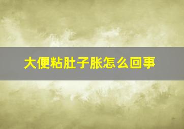 大便粘肚子胀怎么回事