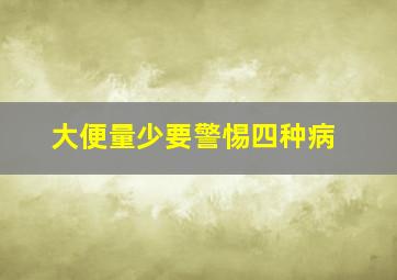 大便量少要警惕四种病