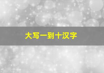 大写一到十汉字