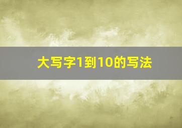 大写字1到10的写法