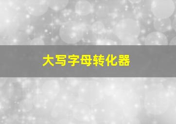 大写字母转化器