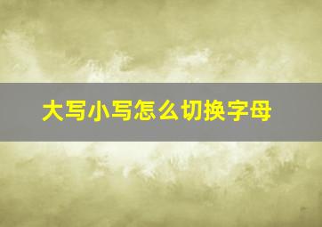 大写小写怎么切换字母