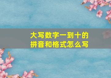 大写数字一到十的拼音和格式怎么写