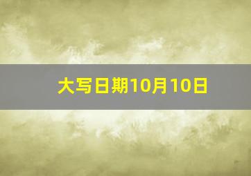 大写日期10月10日