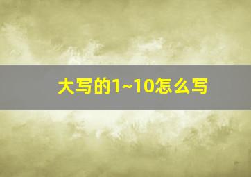 大写的1~10怎么写