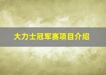 大力士冠军赛项目介绍