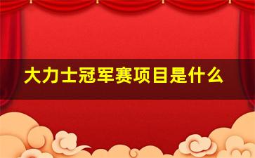 大力士冠军赛项目是什么