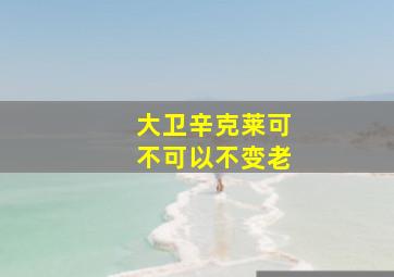 大卫辛克莱可不可以不变老