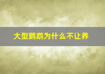 大型鹦鹉为什么不让养