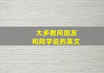 大多数向朋友和同学说的英文