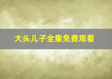 大头儿子全集免费观看