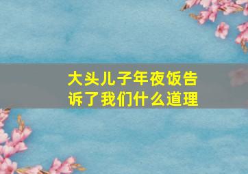 大头儿子年夜饭告诉了我们什么道理