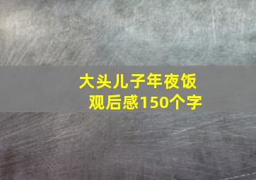 大头儿子年夜饭观后感150个字