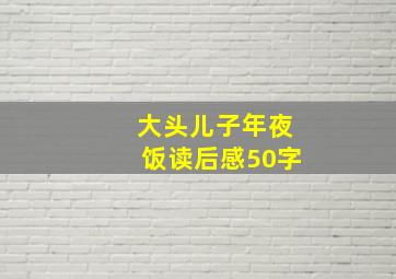 大头儿子年夜饭读后感50字