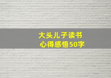 大头儿子读书心得感悟50字