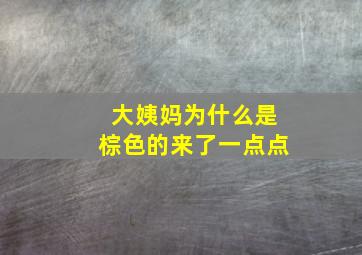 大姨妈为什么是棕色的来了一点点