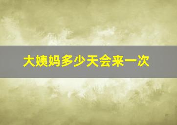 大姨妈多少天会来一次