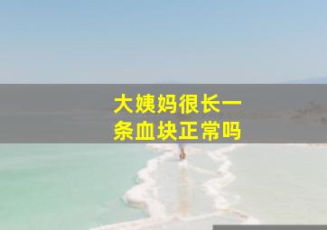 大姨妈很长一条血块正常吗