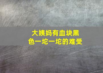 大姨妈有血块黑色一坨一坨的难受