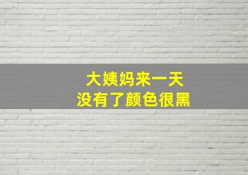 大姨妈来一天没有了颜色很黑