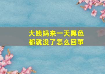 大姨妈来一天黑色都就没了怎么回事