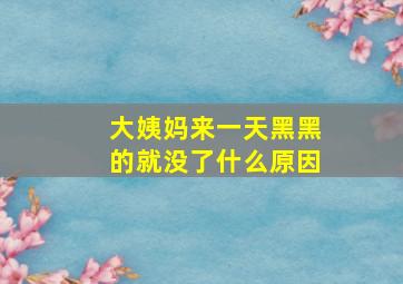 大姨妈来一天黑黑的就没了什么原因