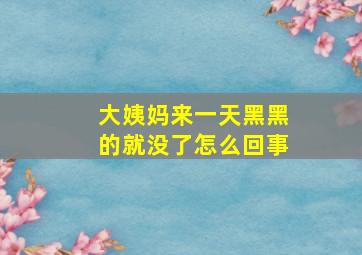 大姨妈来一天黑黑的就没了怎么回事