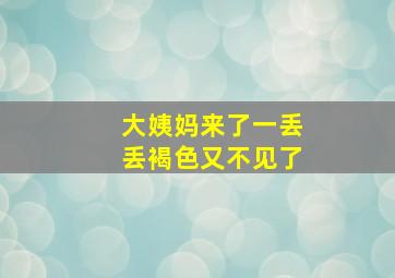 大姨妈来了一丢丢褐色又不见了