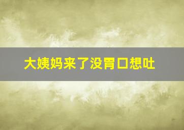 大姨妈来了没胃口想吐