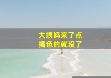 大姨妈来了点褐色的就没了