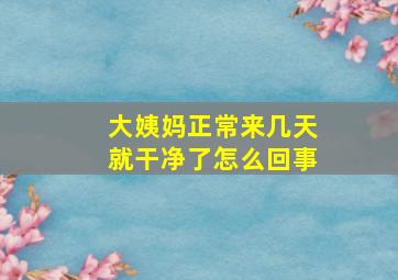 大姨妈正常来几天就干净了怎么回事