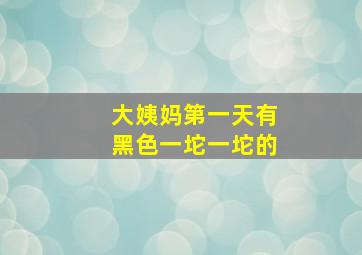 大姨妈第一天有黑色一坨一坨的