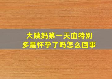 大姨妈第一天血特别多是怀孕了吗怎么回事