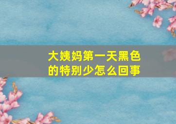 大姨妈第一天黑色的特别少怎么回事