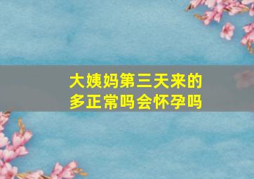 大姨妈第三天来的多正常吗会怀孕吗