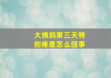 大姨妈第三天特别疼是怎么回事