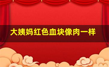 大姨妈红色血块像肉一样