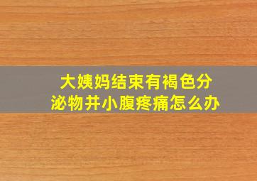 大姨妈结束有褐色分泌物并小腹疼痛怎么办