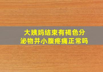 大姨妈结束有褐色分泌物并小腹疼痛正常吗