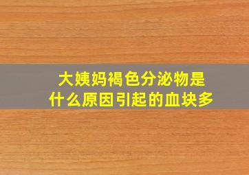 大姨妈褐色分泌物是什么原因引起的血块多