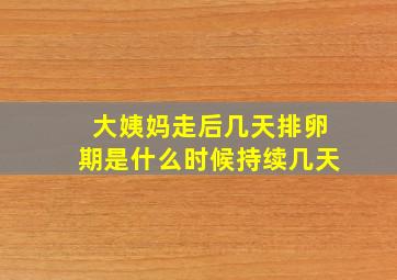 大姨妈走后几天排卵期是什么时候持续几天