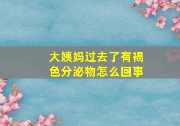 大姨妈过去了有褐色分泌物怎么回事