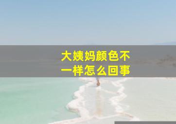 大姨妈颜色不一样怎么回事