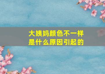 大姨妈颜色不一样是什么原因引起的