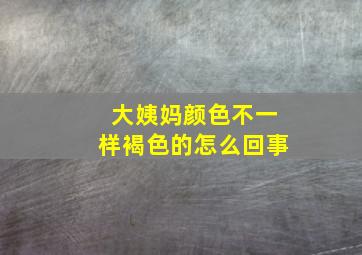 大姨妈颜色不一样褐色的怎么回事